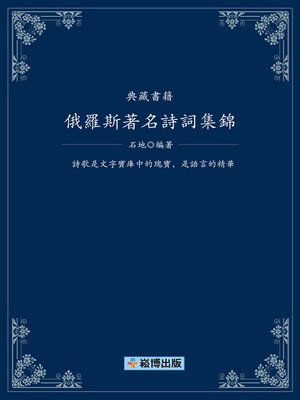 cover image of 俄羅斯著名詩詞集錦